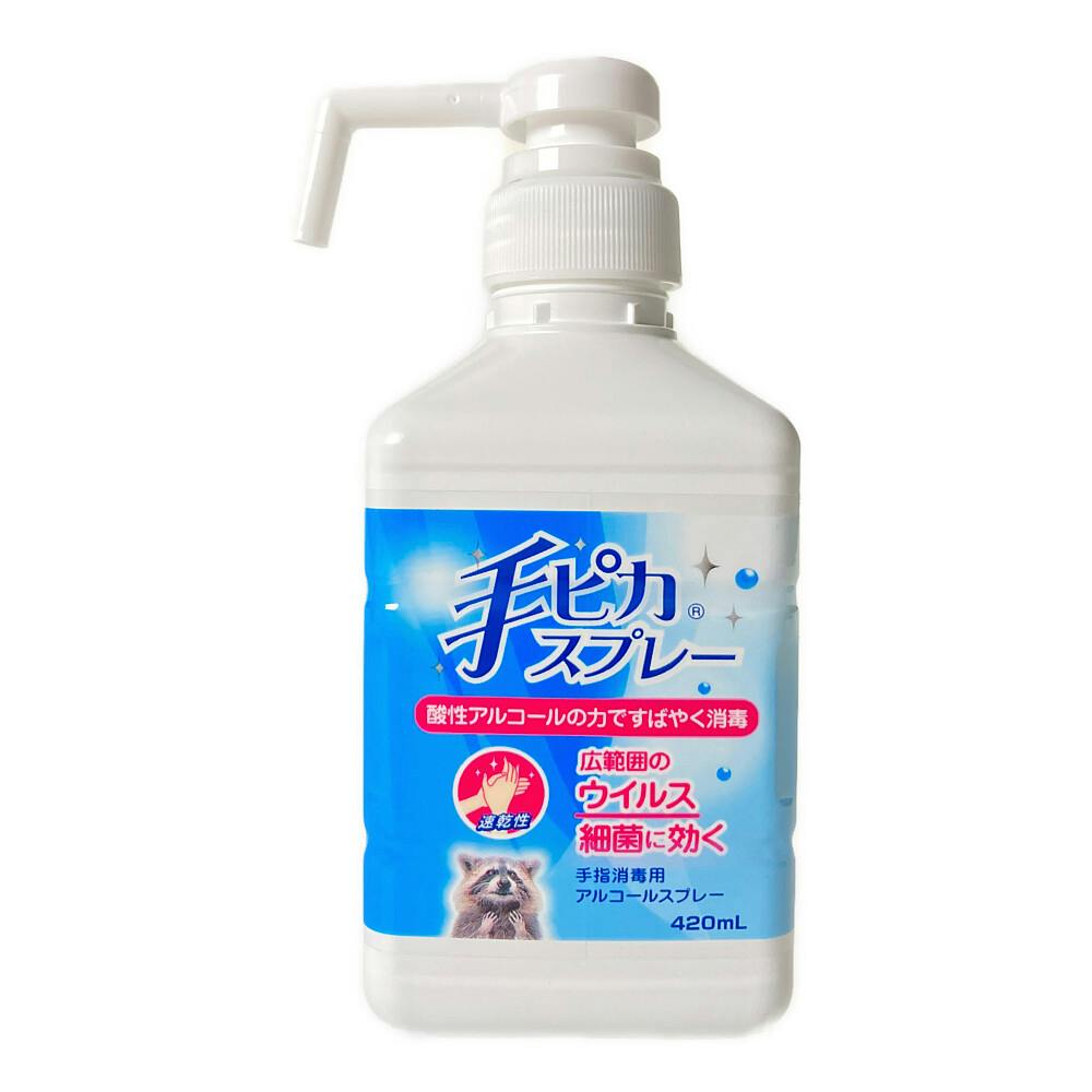 健栄製薬 手ピカスプレー 420ml | マスク・衛生用品・除菌