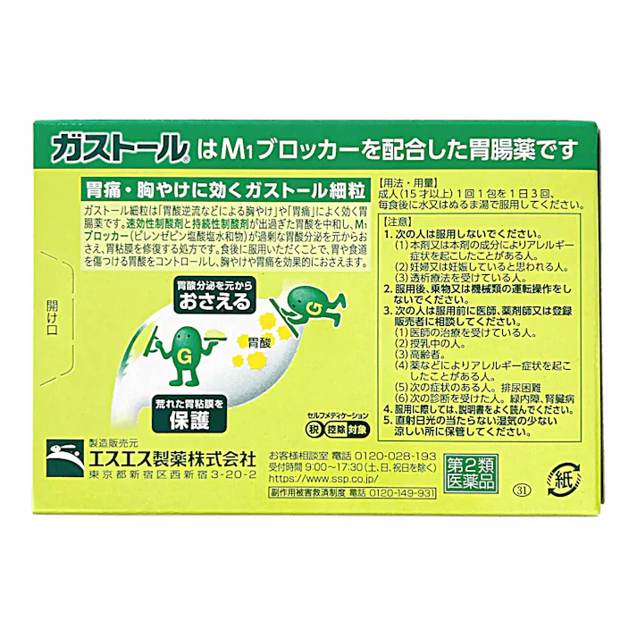 【店舗限定】第2類医薬品 ガストール細粒 20包