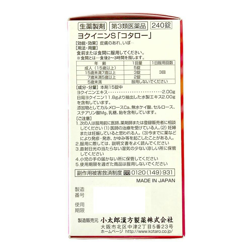 店舗限定】第3類医薬品 小太郎漢方製薬 ヨクイニンS コタロー
