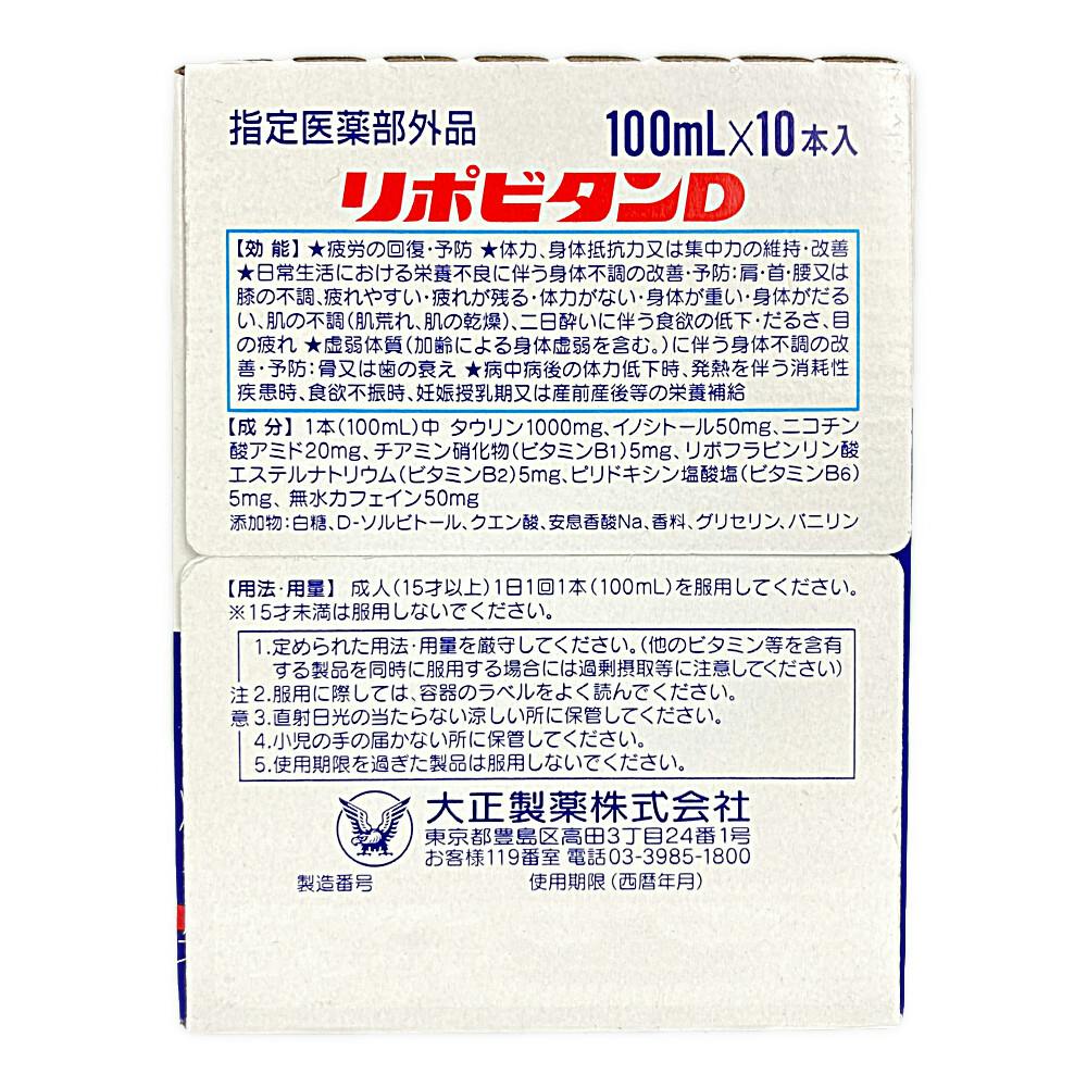 大正製薬 リポビタンD 100ml×10本 | 栄養補助食品・機能性食品