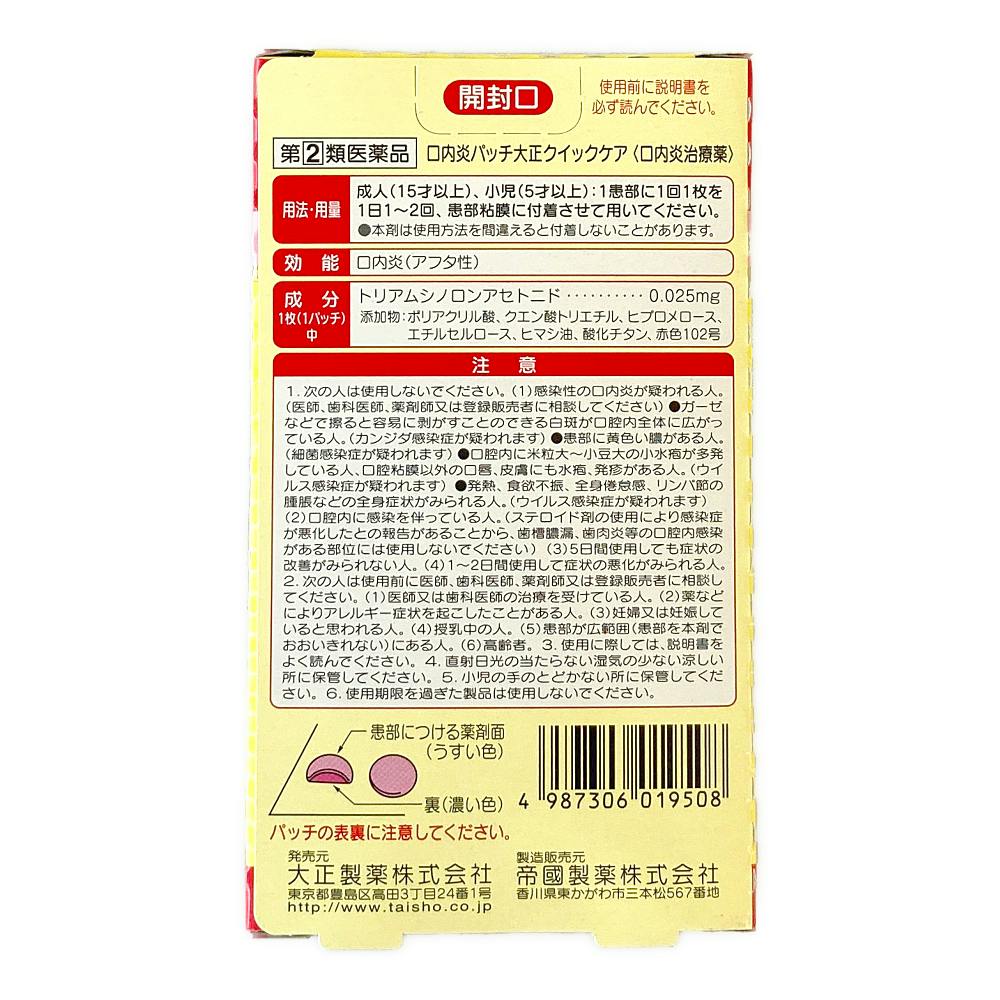店舗限定】指定第2類医薬品 口内炎パッチ 大正クイックケア | 医薬品