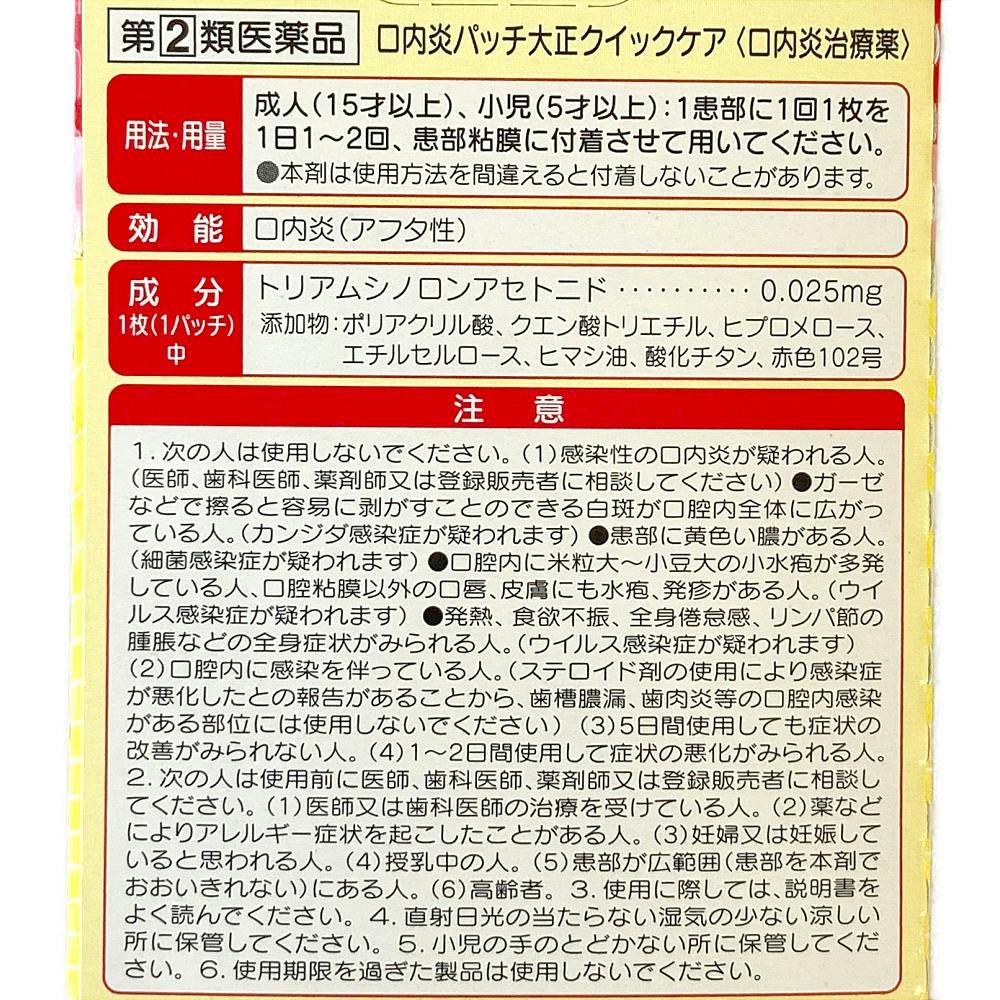 店舗限定】指定第2類医薬品 口内炎パッチ 大正クイックケア | 医薬品