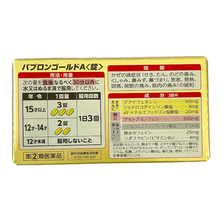 【店舗限定】指定第2類医薬品 パブロンゴールドA 130錠