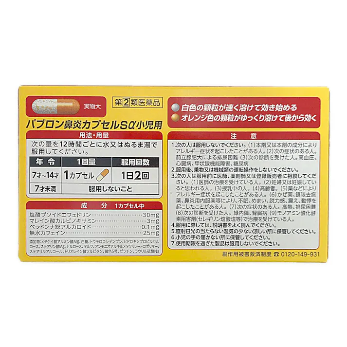 【店舗限定】指定第2類医薬品 パブロン鼻炎カプセルSα小児用 12カプセル