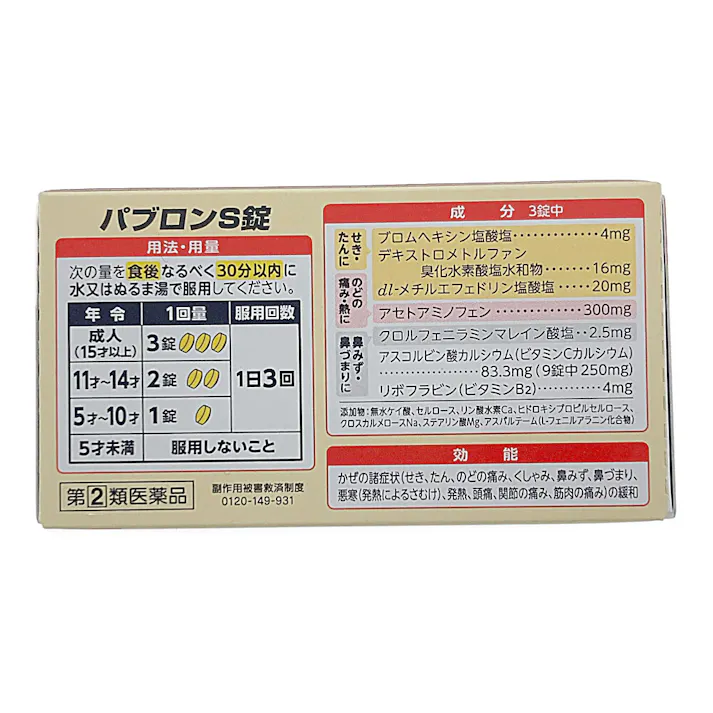 【店舗限定】指定第2類医薬品 パブロンS 錠剤 135錠
