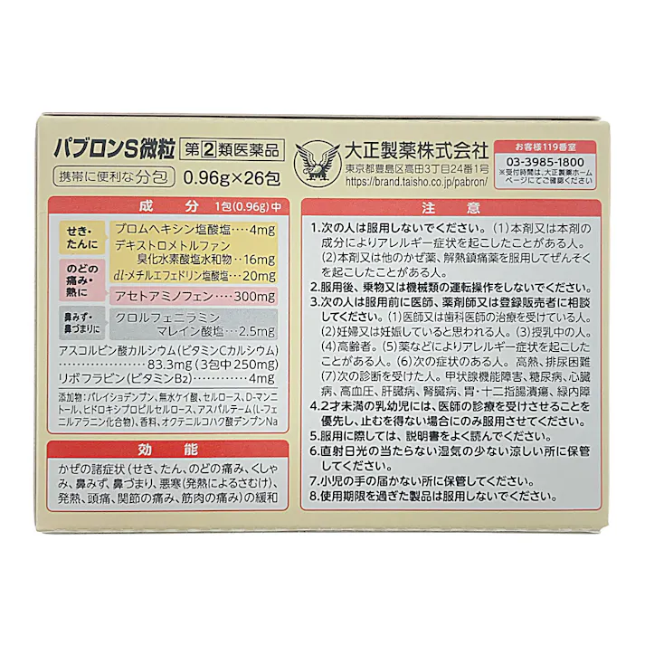 【店舗限定】指定第2類医薬品 パブロンS 微粒 26包