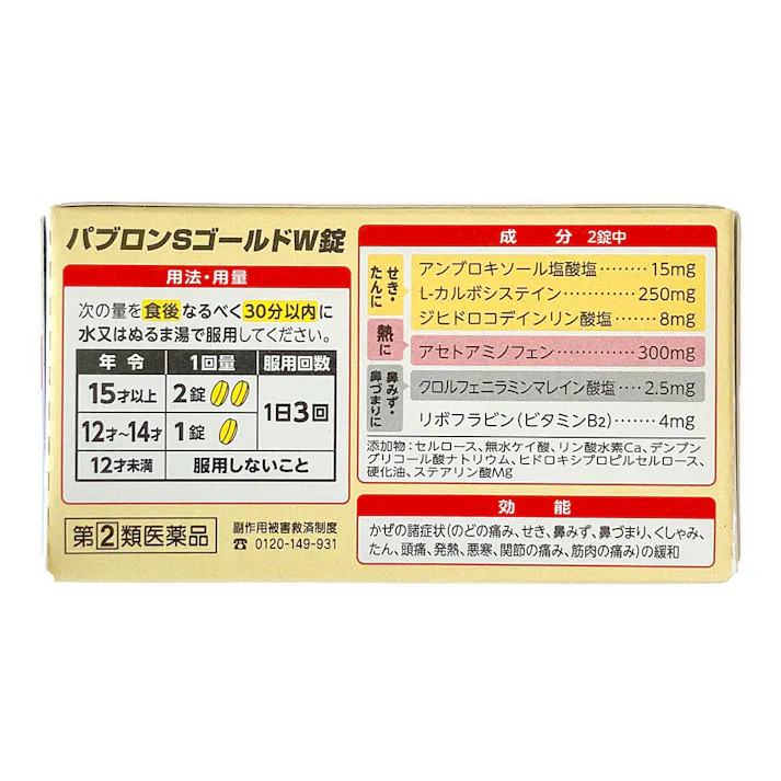 【店舗限定】指定第2類医薬品 パブロンSゴールドW錠 42錠