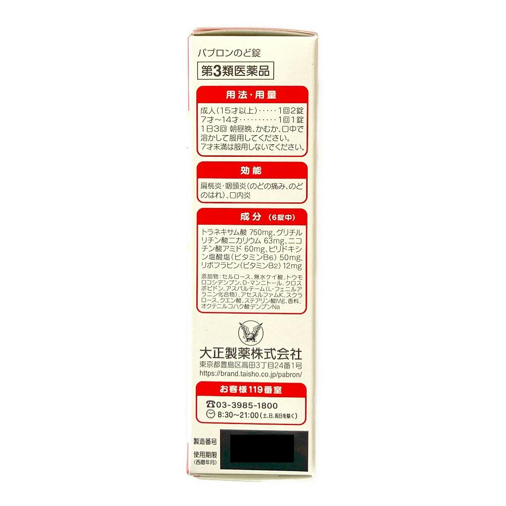 店舗限定】第3類医薬品 パブロンのど錠 18錠 | 医薬品 通販
