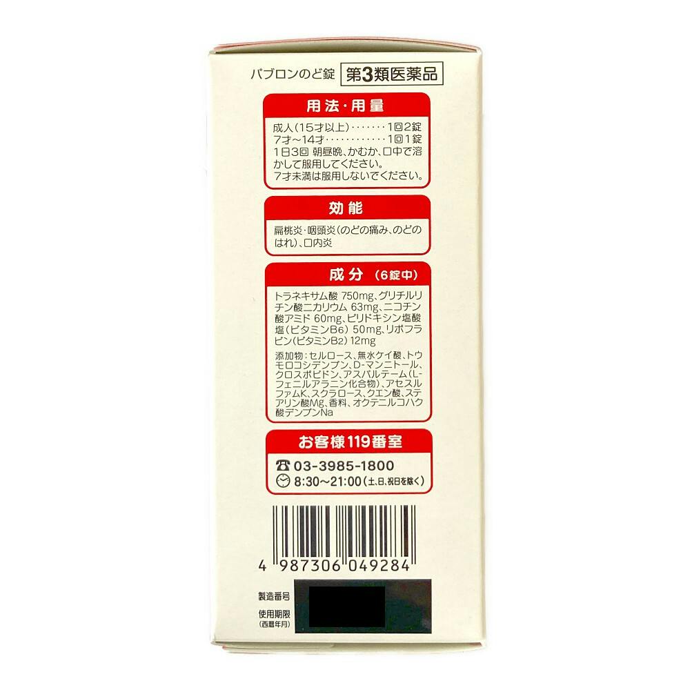 店舗限定】第3類医薬品 パブロンのど錠 36錠 | 医薬品 通販