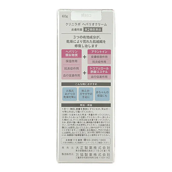 【店舗限定】第2類医薬品 クリニラボ ヘパリオクリーム 60g