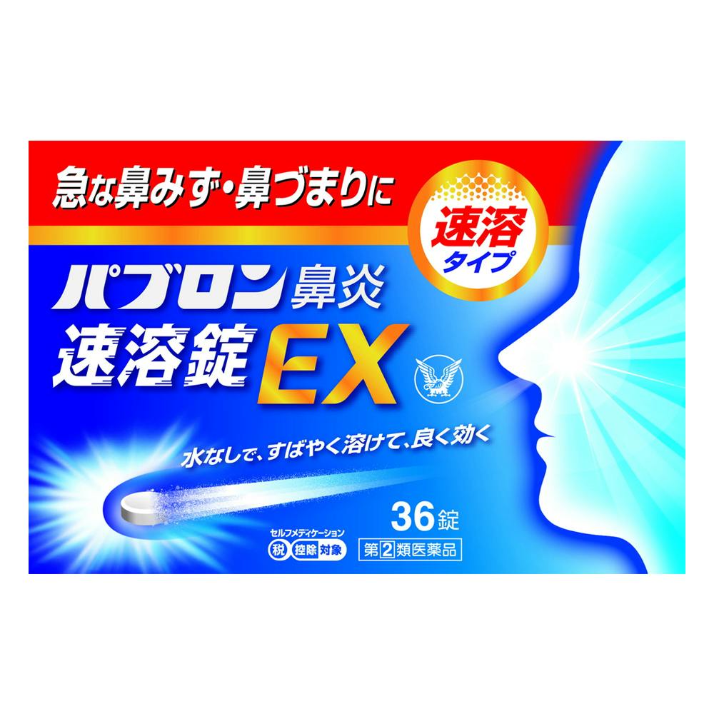 【店舗限定】指定第2類医薬品 パブロン鼻炎速溶錠EX 36錠