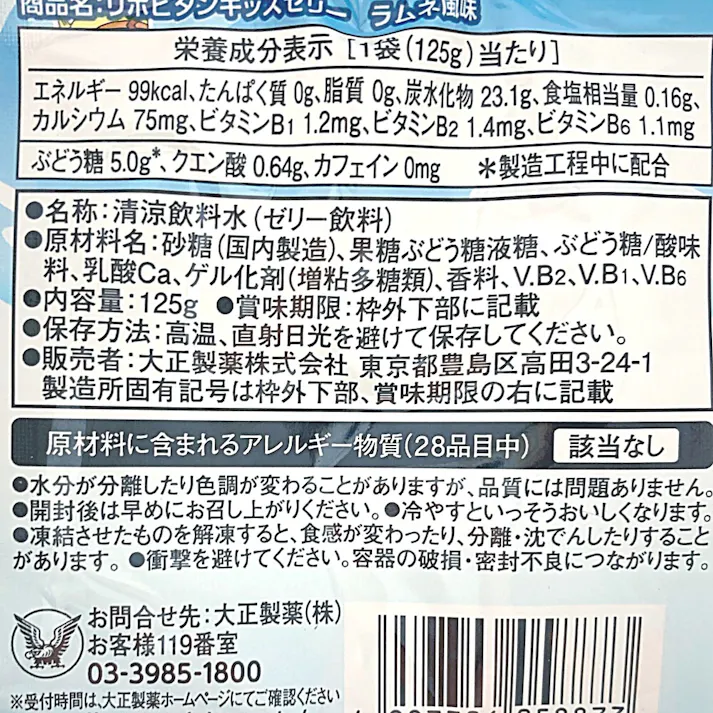 リポビタン キッズゼリー ラムネ風味 125g