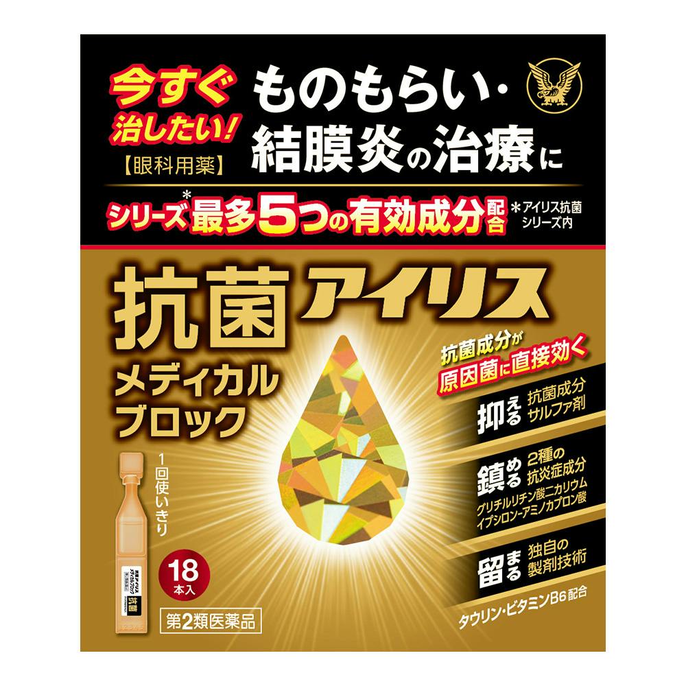 【店舗限定】第2類医薬品 抗菌アイリス メディカルブロック 18本