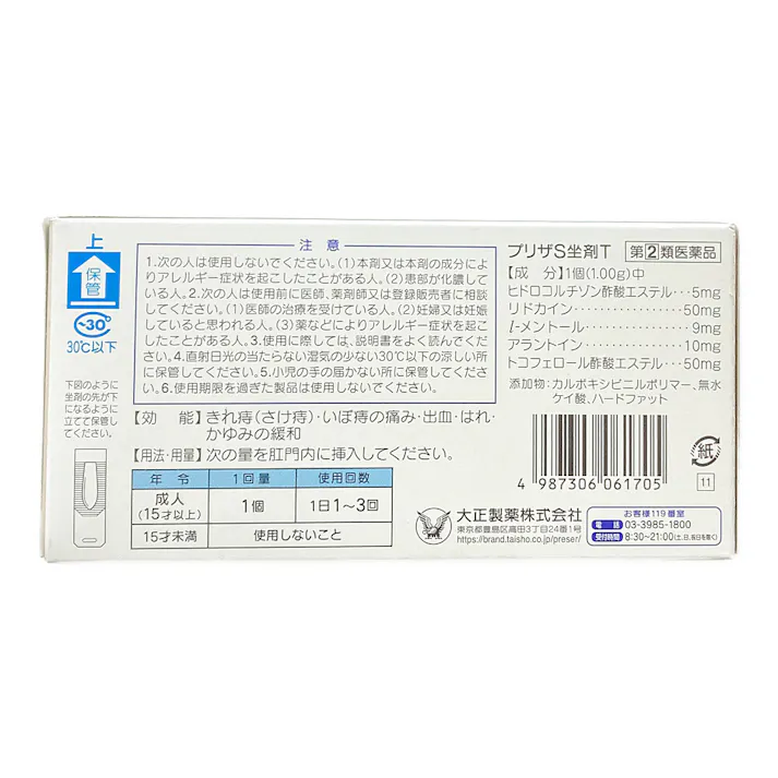 【店舗限定】指定第2類医薬品 プリザS坐剤T 10個