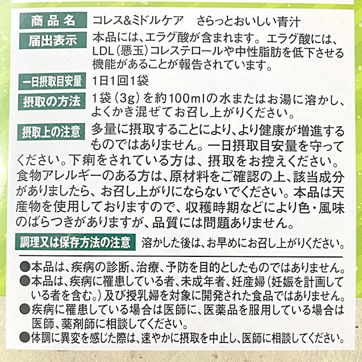 コレス&ミドルケア さらっとおいしい青汁 30袋