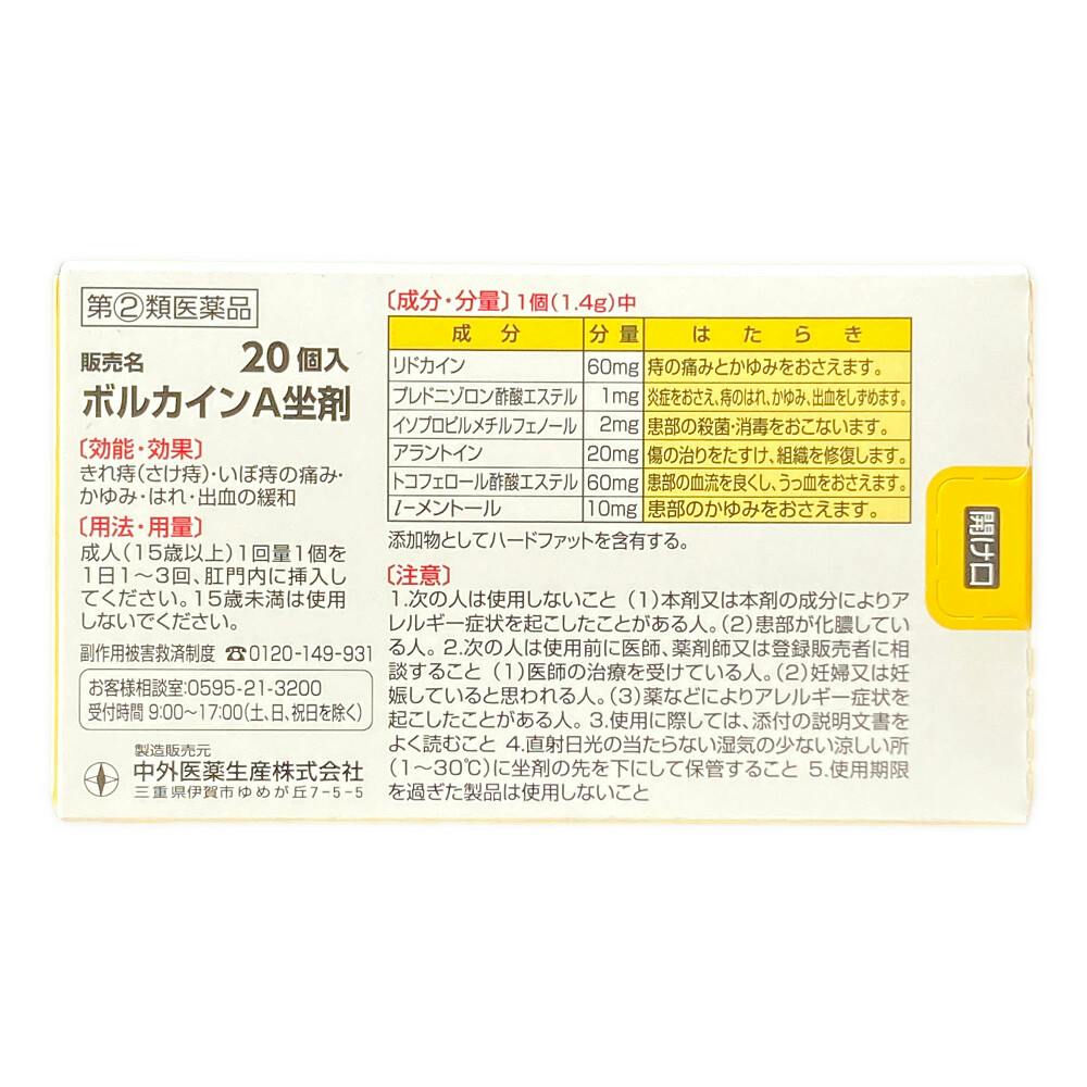店舗限定】指定第2類医薬品 ボルカインA座剤 20個 | 医薬品 通販