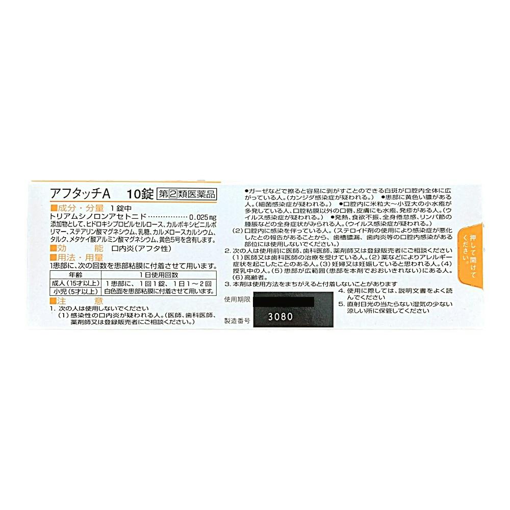 店舗限定】指定第2類医薬品 アフタッチA 10錠 | 医薬品 通販