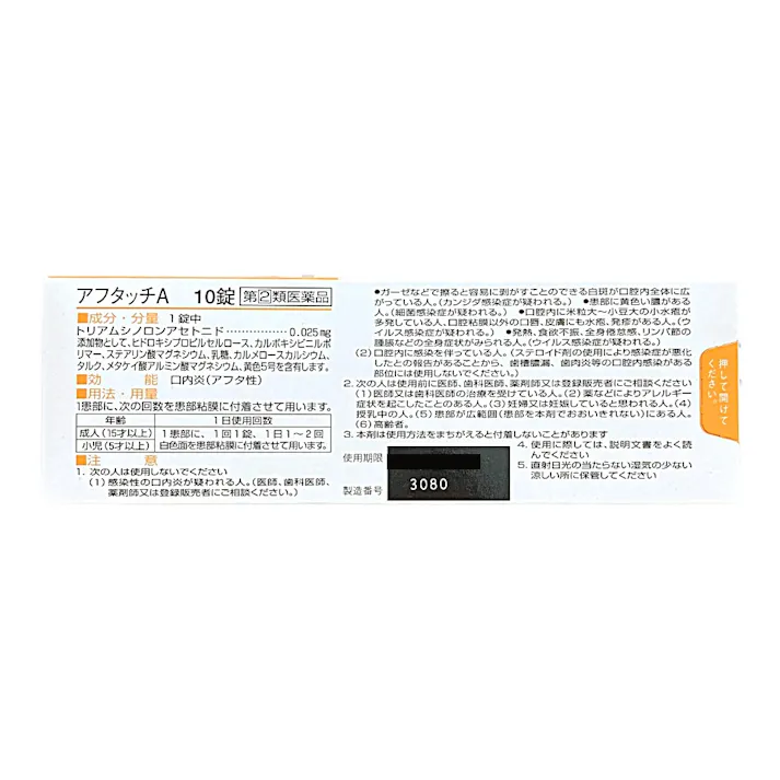 【店舗限定】指定第2類医薬品 アフタッチA 10錠