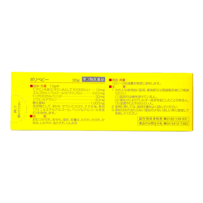 【店舗限定】第3類医薬品 ポリベビー 30g