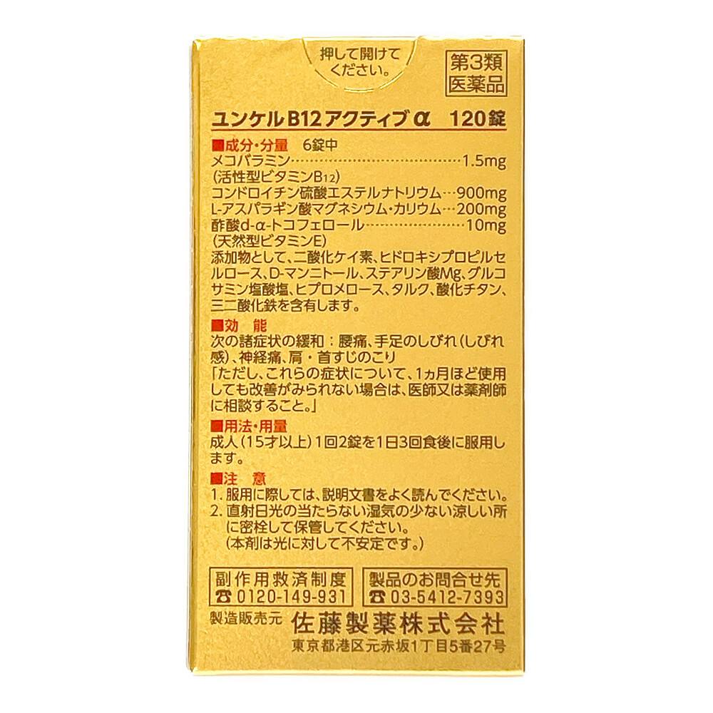 ユンケルB12アクティブα 120錠 : 第3類医薬品ユンケルB12アクティブα 120錠 : ドラッグストア