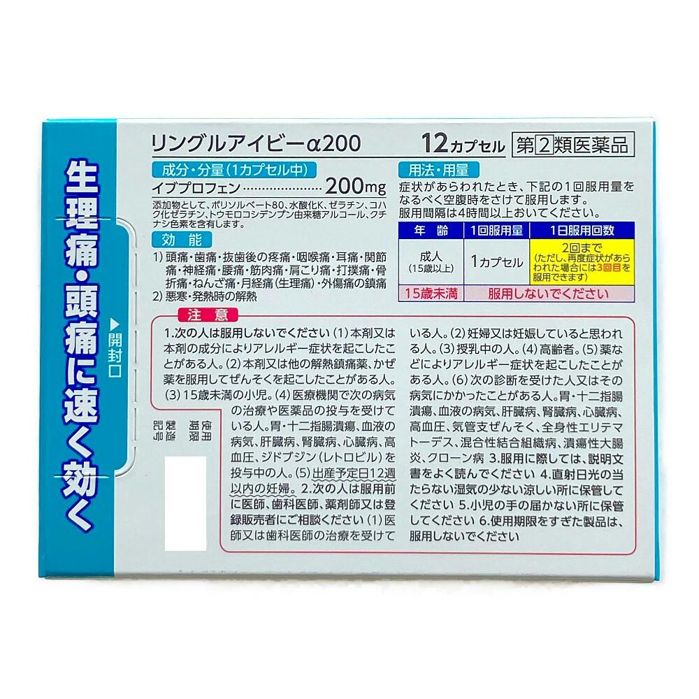 店舗限定】指定第2類医薬品 リングルアイビーα200 12カプセル
