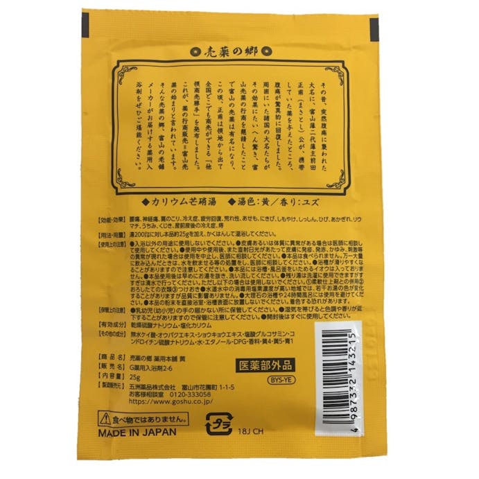 五洲薬品 売薬の郷 薬用本舗 黄 分包 25g