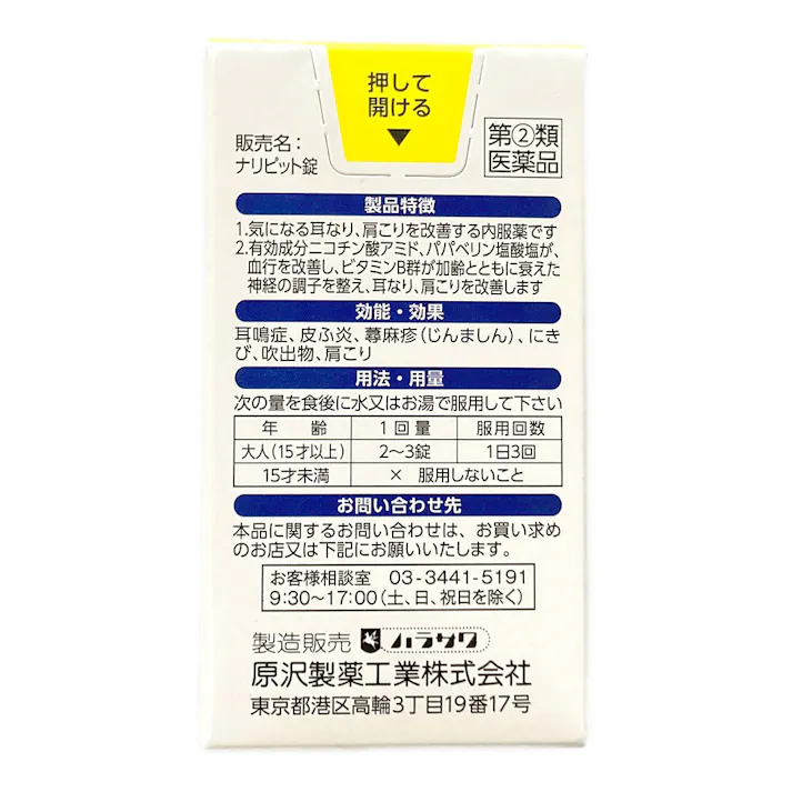 【店舗限定】第2類医薬品 原沢製薬 ナリピット錠 100錠