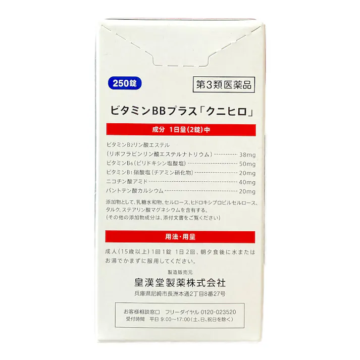 【店舗限定】第3類医薬品 皇漢堂製薬 ビタミンBBプラス 250錠