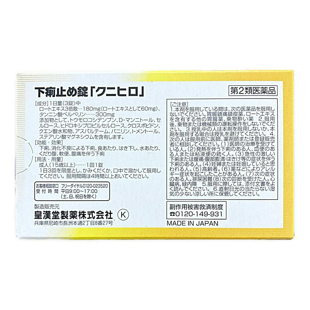 店舗限定】第2類医薬品 皇漢堂製薬 下痢止め錠 クニヒロ 12錠