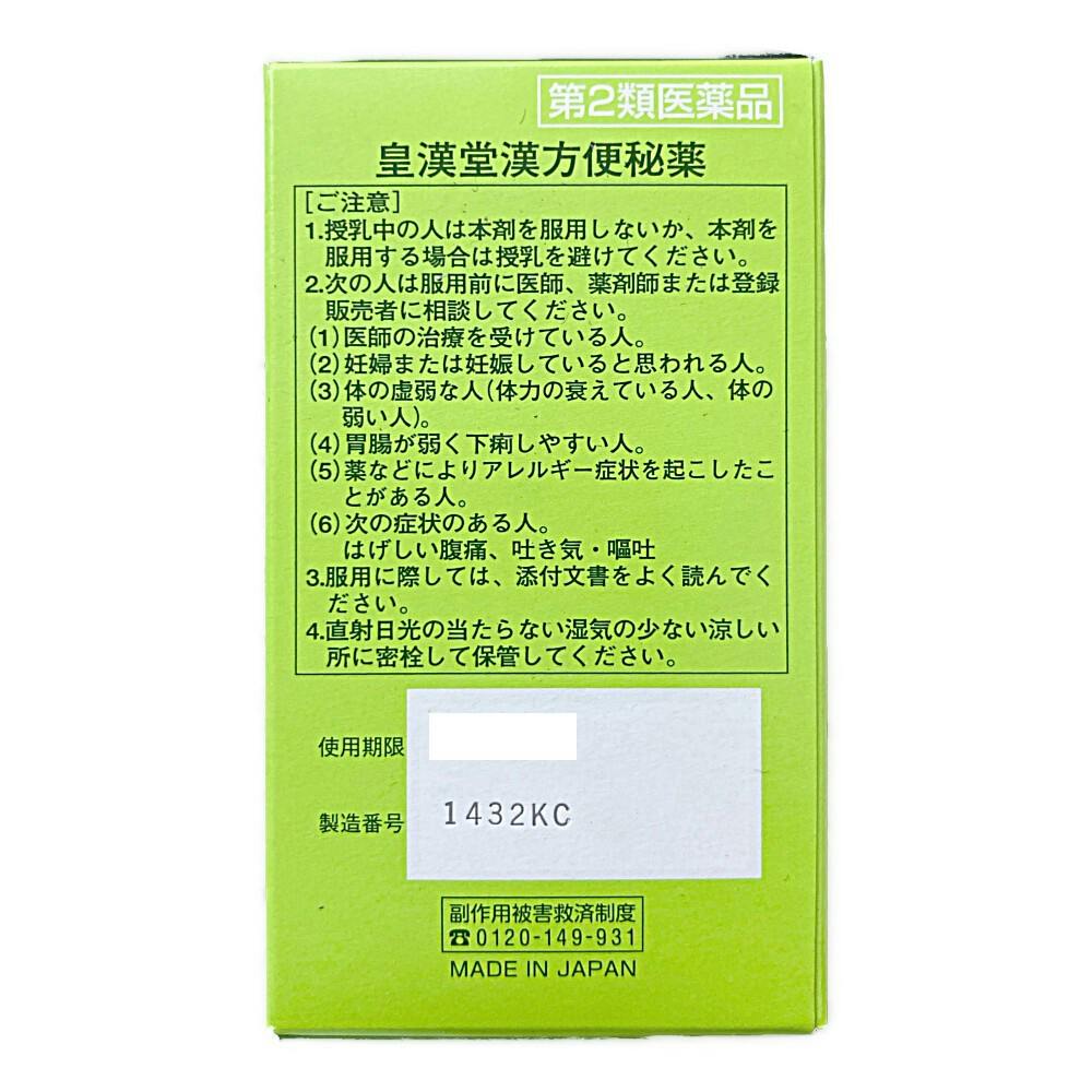 店舗限定】第2類医薬品 皇漢堂製薬 漢方便秘薬 220錠 | 医薬品