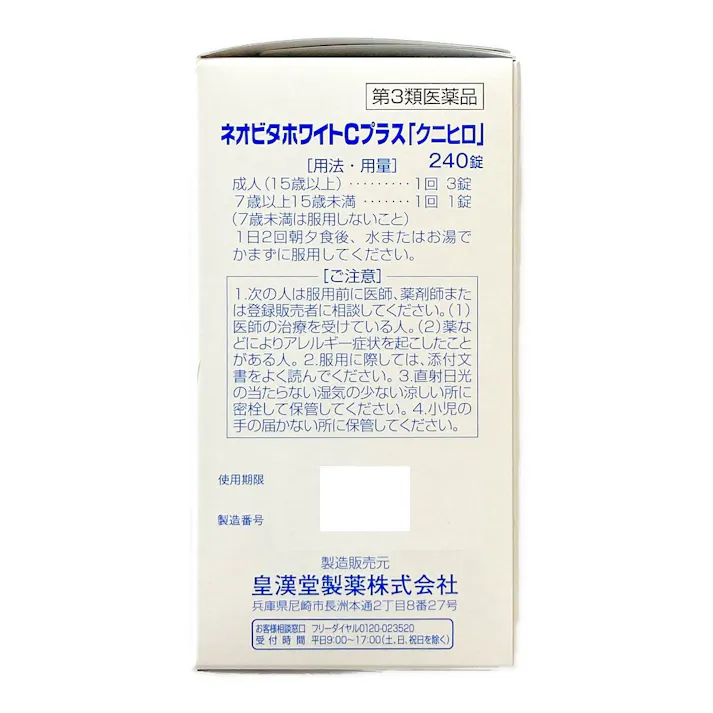 【店舗限定】第3類医薬品 皇漢堂製薬 ネオビタホワイトCプラス「クニヒロ」 240錠