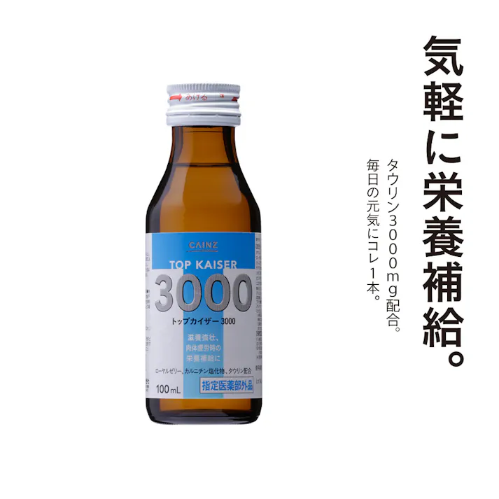 CAINZ トップカイザー 3000 100ml×10本