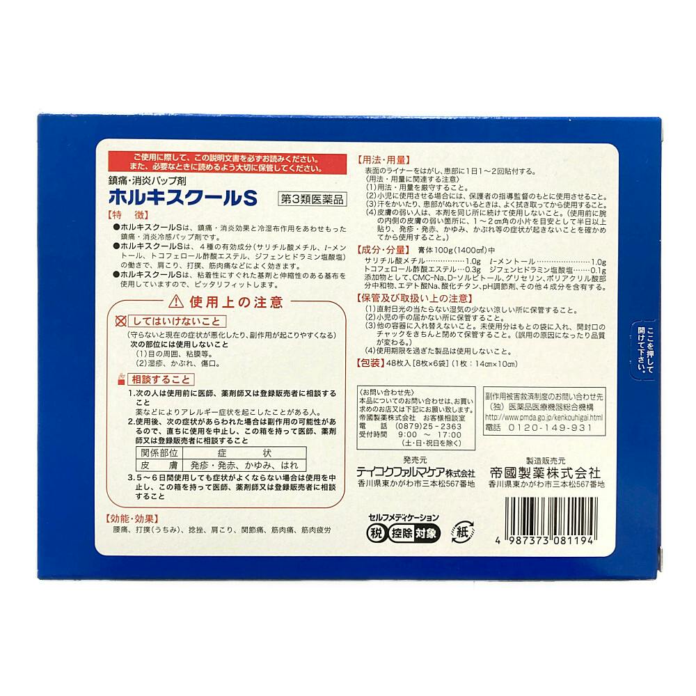 店舗限定】第3類医薬品 帝国製薬 ホルキスクールS 48枚 | 医薬品 通販