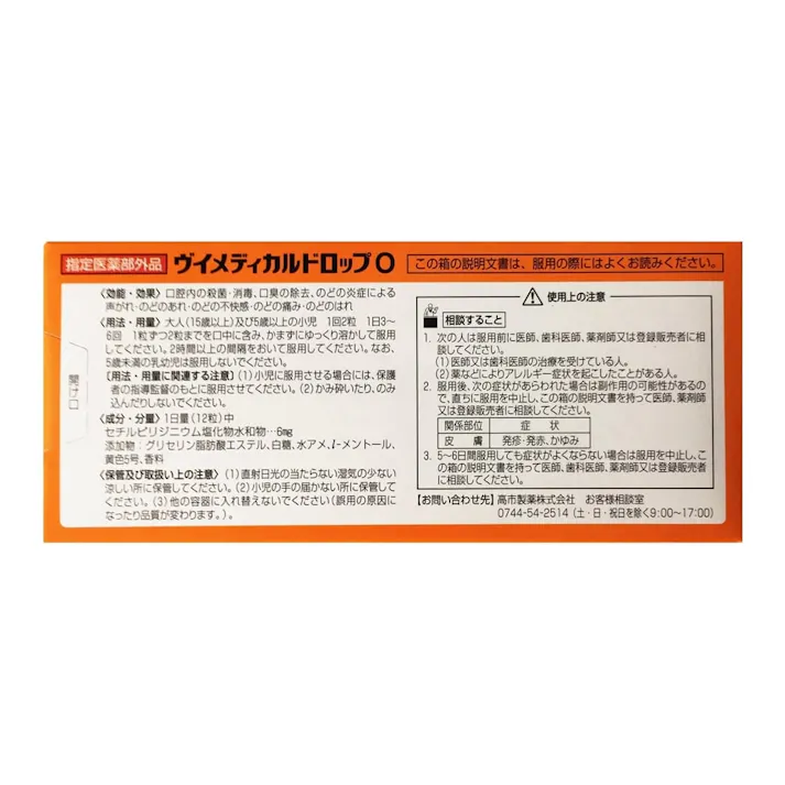 ヴイメディカルドロップ オレンジ味 20粒
