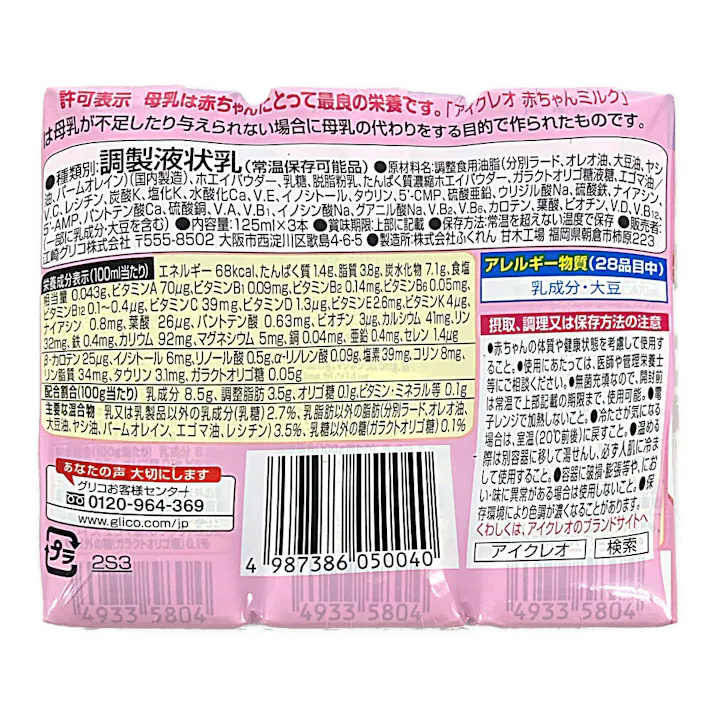 アイクレオ 赤ちゃんミルク 125ml×3本パック