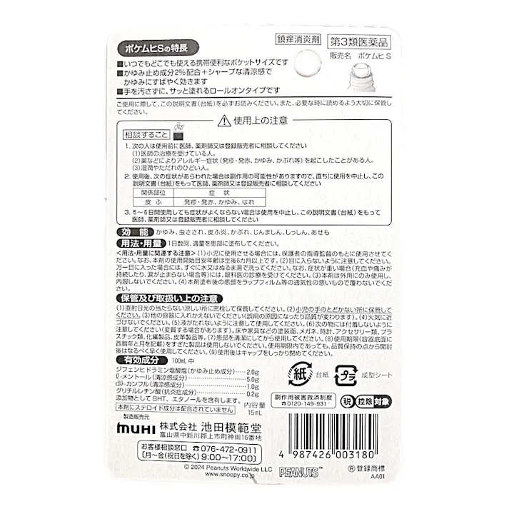 【店舗限定】第3類医薬品 池田模範堂 ポケムヒS スヌーピー 15ml