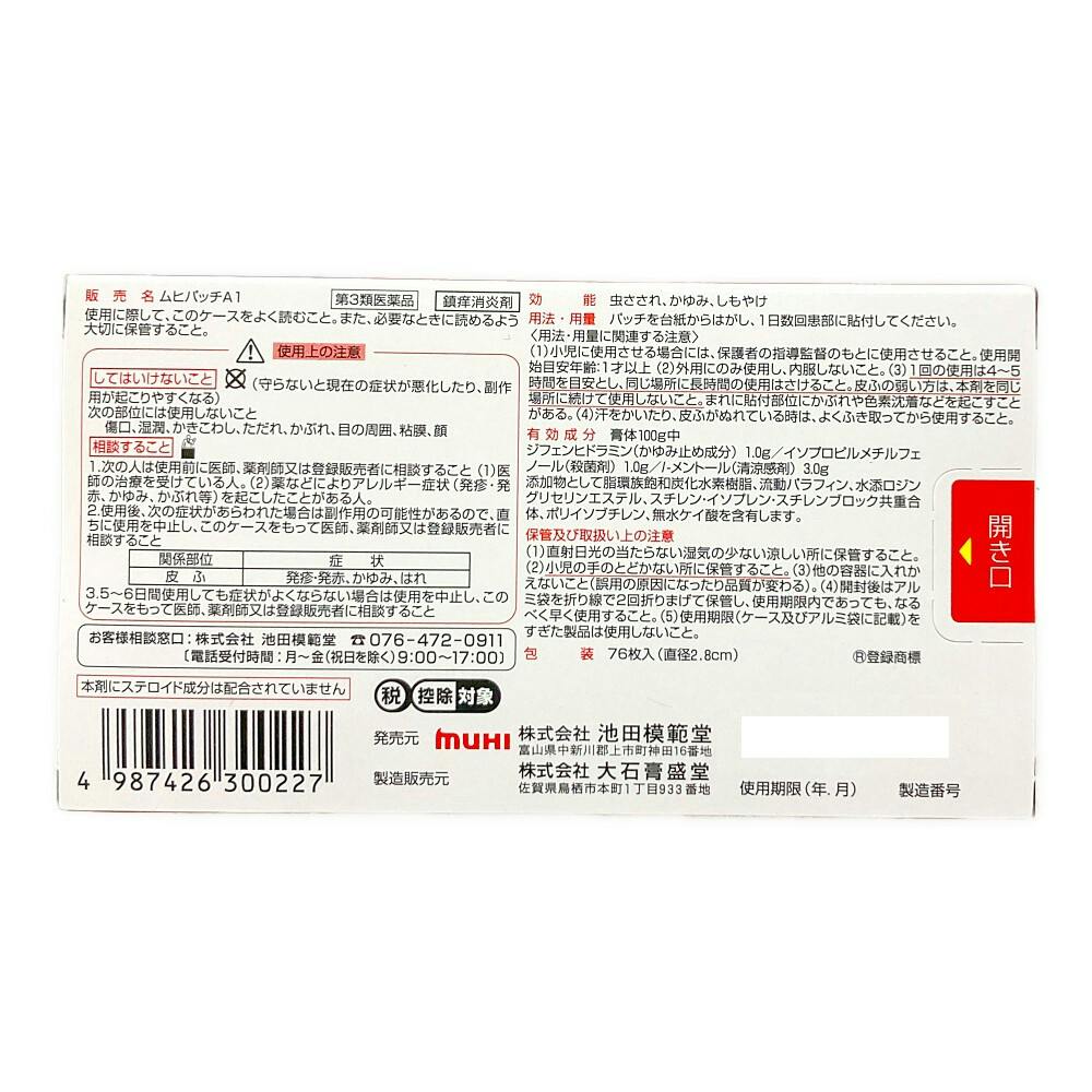 店舗限定】第3類医薬品 池田模範堂 ムヒパッチA 76枚 | 医薬品