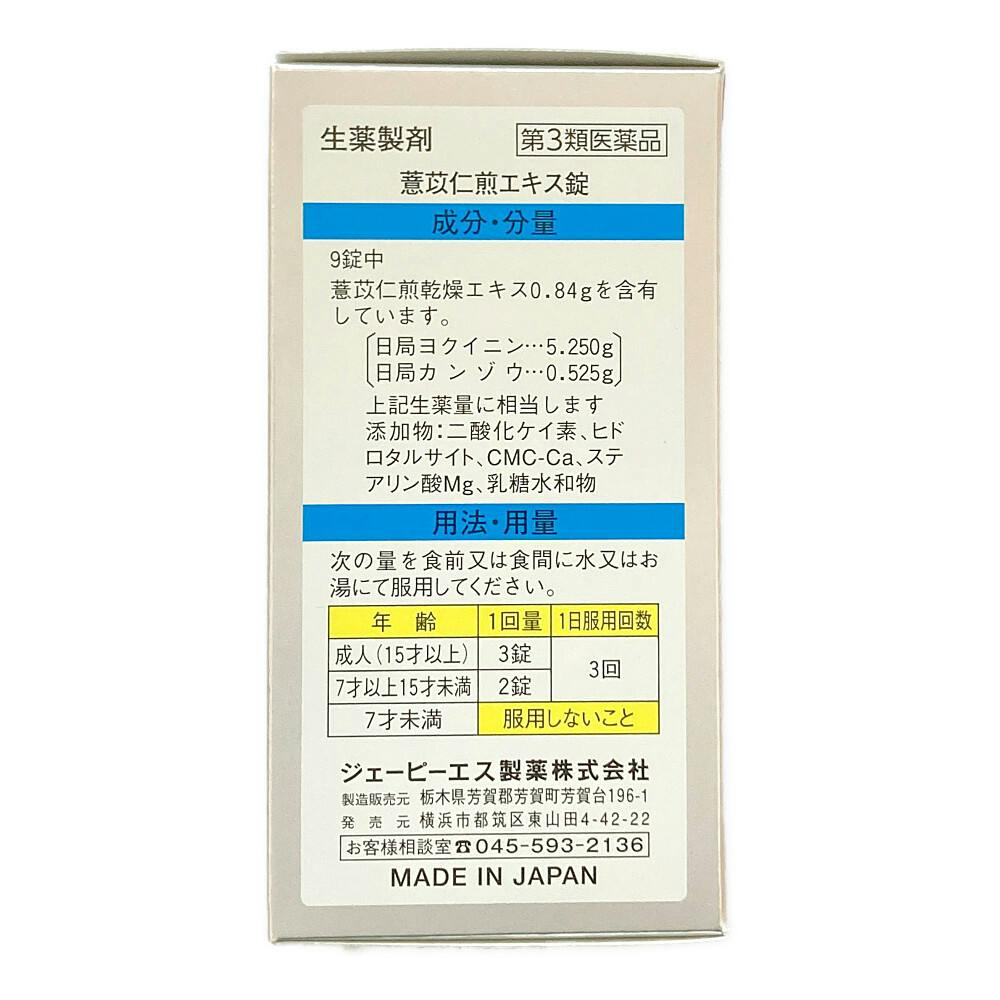 店舗限定】第3類医薬品 ジェーピーエス製薬 ヨク苡仁煎エキス錠