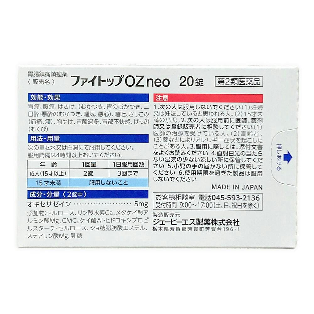 店舗限定】第2類医薬品 JPS製薬 ファイトップOZ neo 20錠 | 医薬品