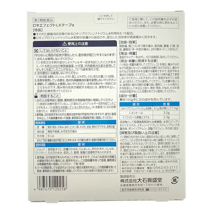 【店舗限定】第2類医薬品 大石膏盛堂 ロキエフェクトLXテープα 14枚