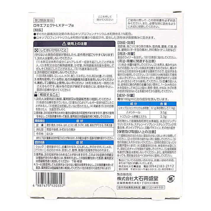 【店舗限定】第2類医薬品 ロキエフェクトLXテープα 21枚入