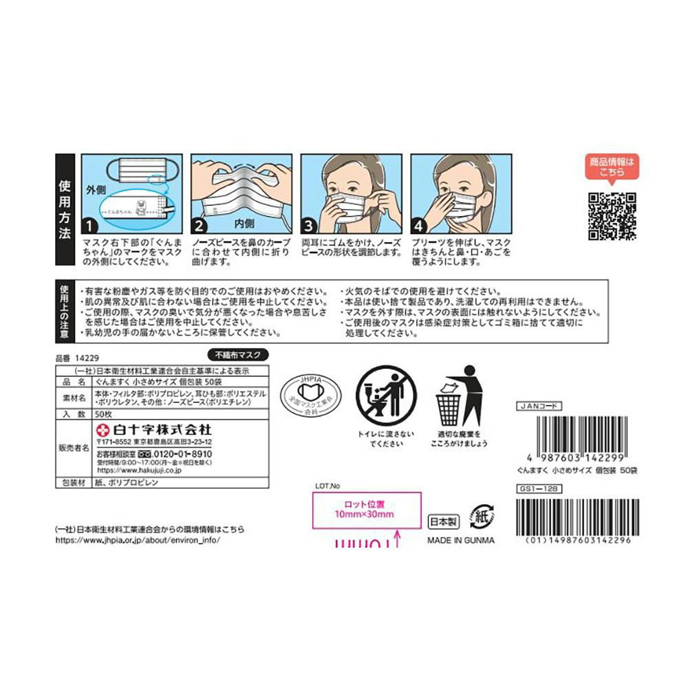ぐんますく 小さめ 個包装 50枚 | マスク 通販 | ホームセンター