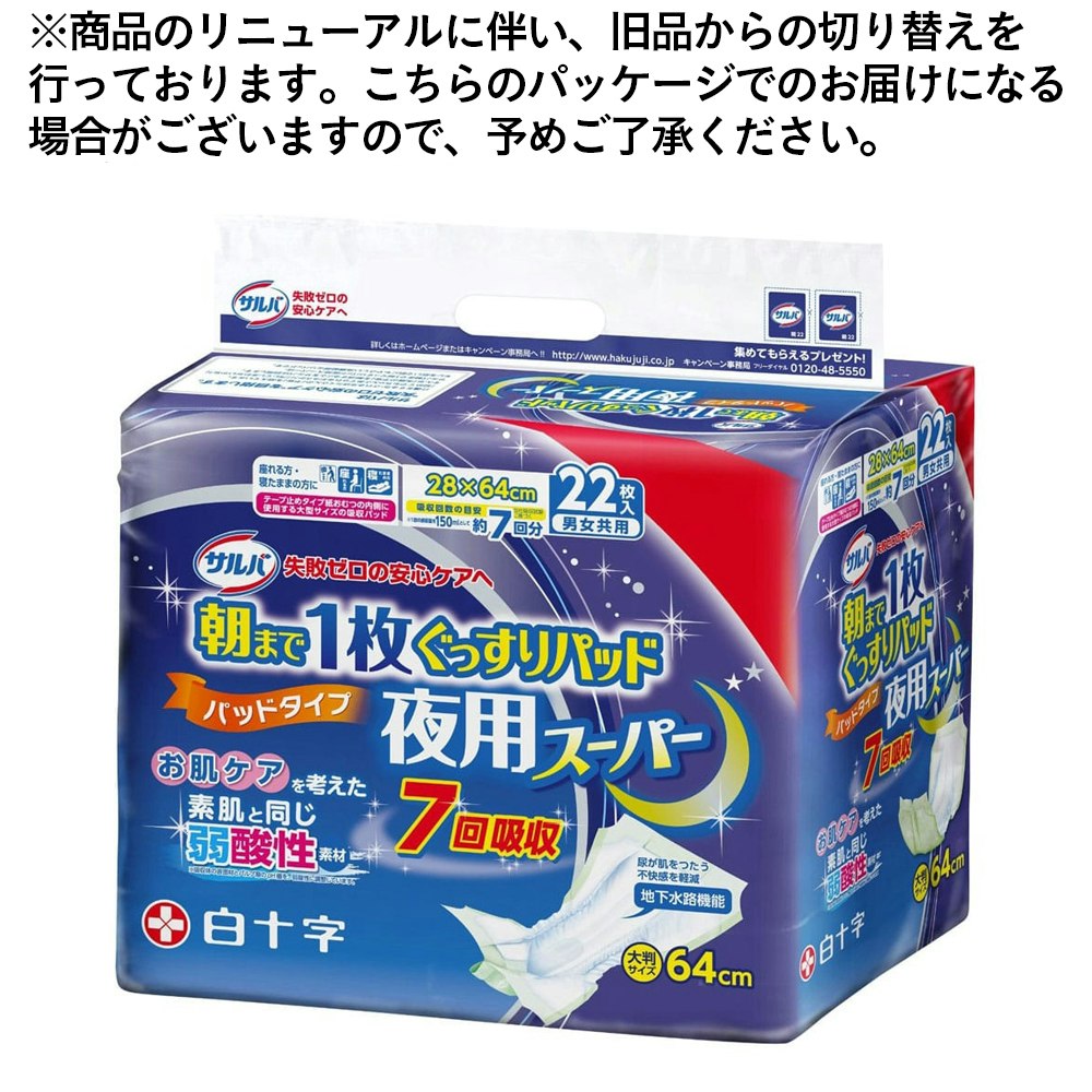 白十字 サルバ 朝まで1枚ぐっすりパッド 夜用スーパー 22枚｜ホームセンター通販【カインズ】