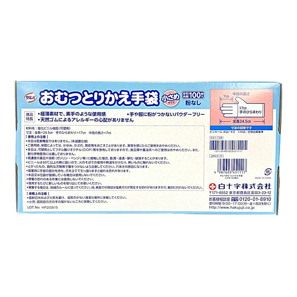 白十字 サルバ おむつとりかえ手袋 小さめサイズ 100枚入 | 生活