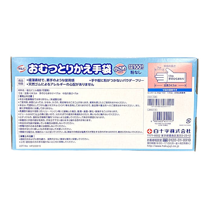 白十字 サルバ おむつとりかえ手袋 小さめサイズ 100枚入