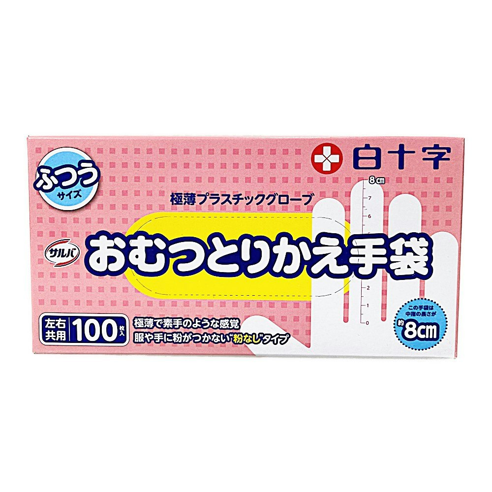 白十字 サルバ おむつとりかえ手袋 ふつうサイズ 100枚入｜ホームセンター通販【カインズ】