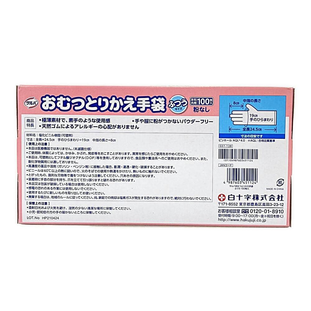 市場 本日ポイント4倍相当 ふつうサイズ おむつとりかえ手袋 送料無料 白十字株式会社サルバ 100枚入