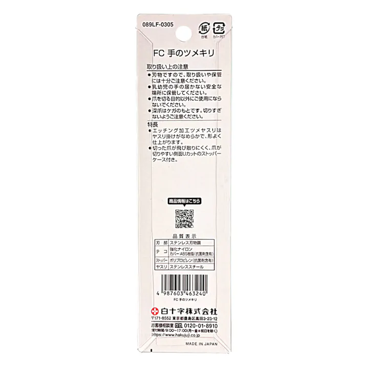 ファミリーケア 手のツメキリ