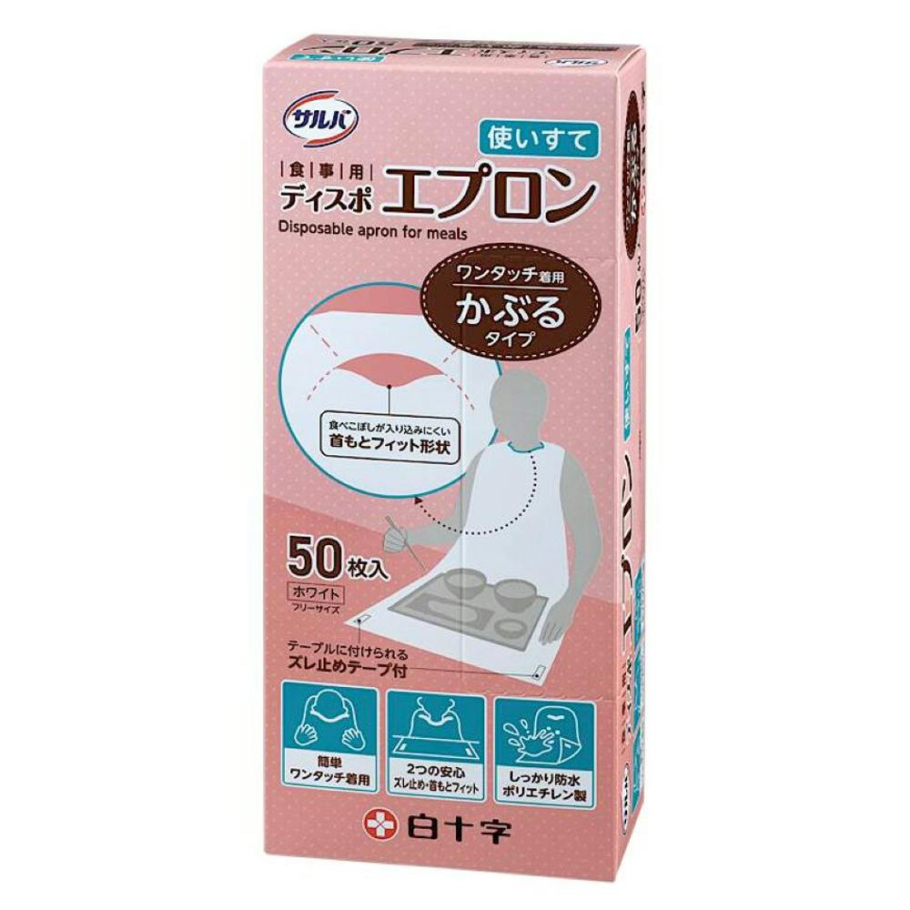 サルバ 食事用エプロン ホワイト フリーサイズ 50枚入