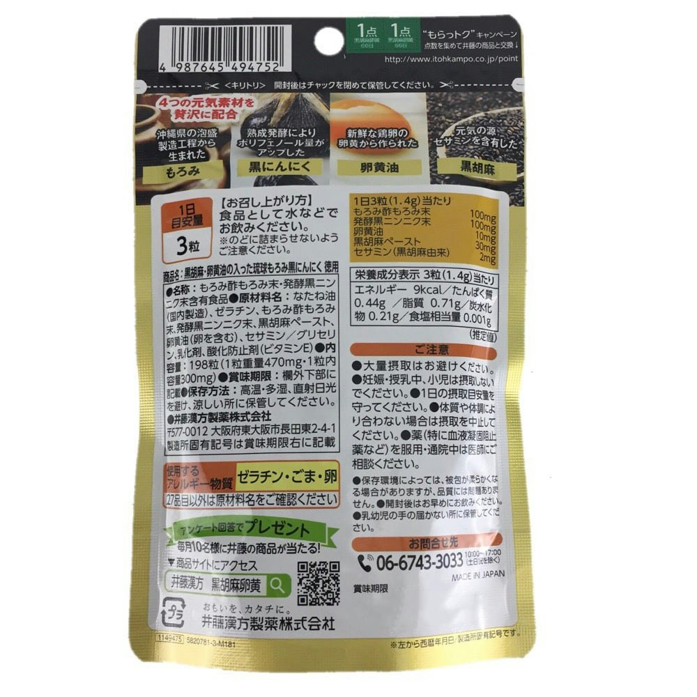 井藤漢方 黒胡麻・卵黄油の入った琉球もろみ黒にんにく 徳用 66日分｜ホームセンター通販【カインズ】